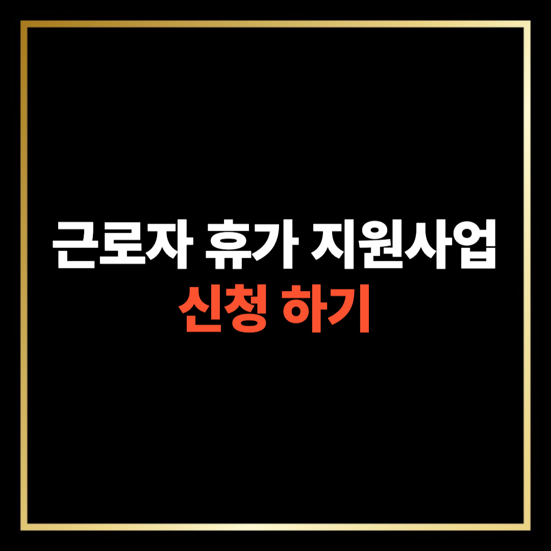 근로자 휴가 지원사업