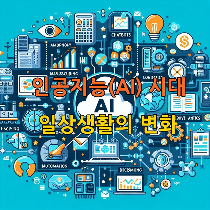 인공지능 Ai 시대의 시작 우리 일상을 변화시킬 기술