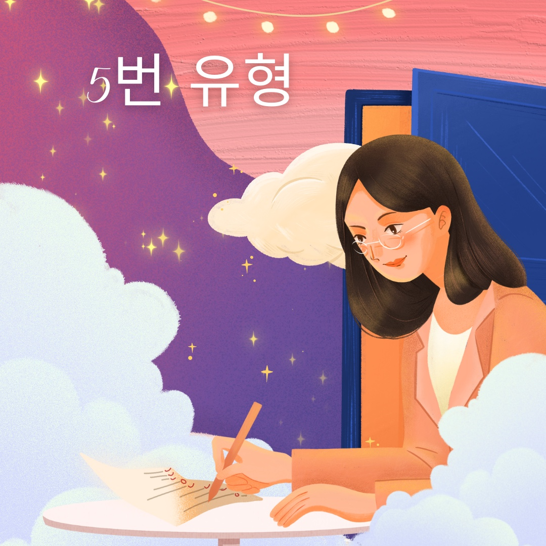 에니어그램 5번 유형의 특징