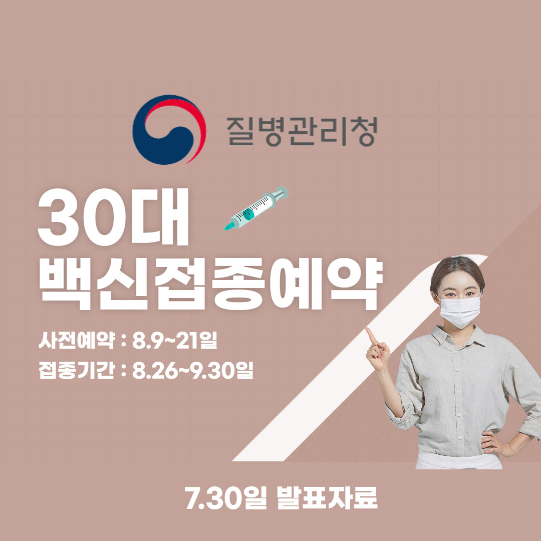 30대 백신접종시기 발표! 코로나 백신 접종 사전예약 방법 ...