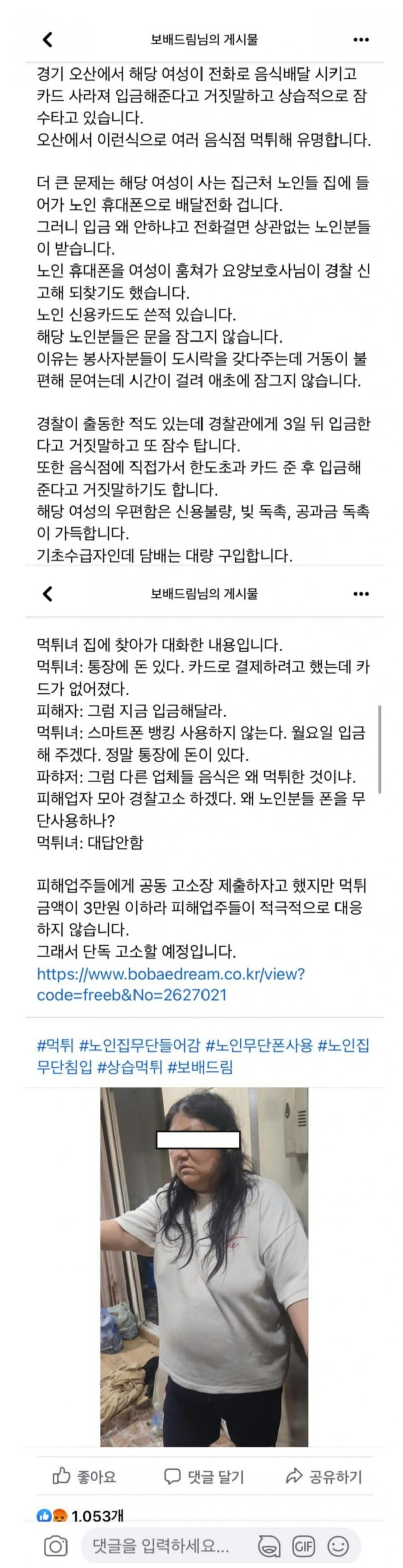 오산의 먹튀녀