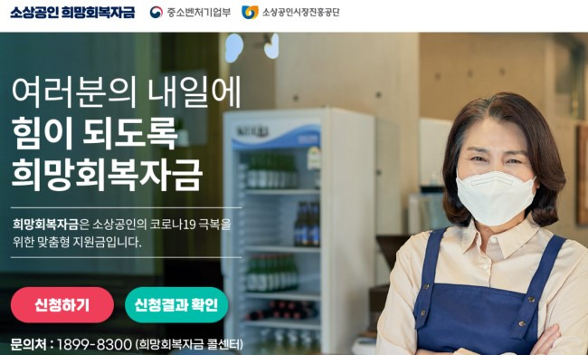 희망 회복 자금_5차 재난지원금 (대상/신청/지급)_소상공인