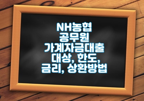 NH농협 공무원가계자금대출 대상, 한도, 금리, 상환방법 알아보시죠.