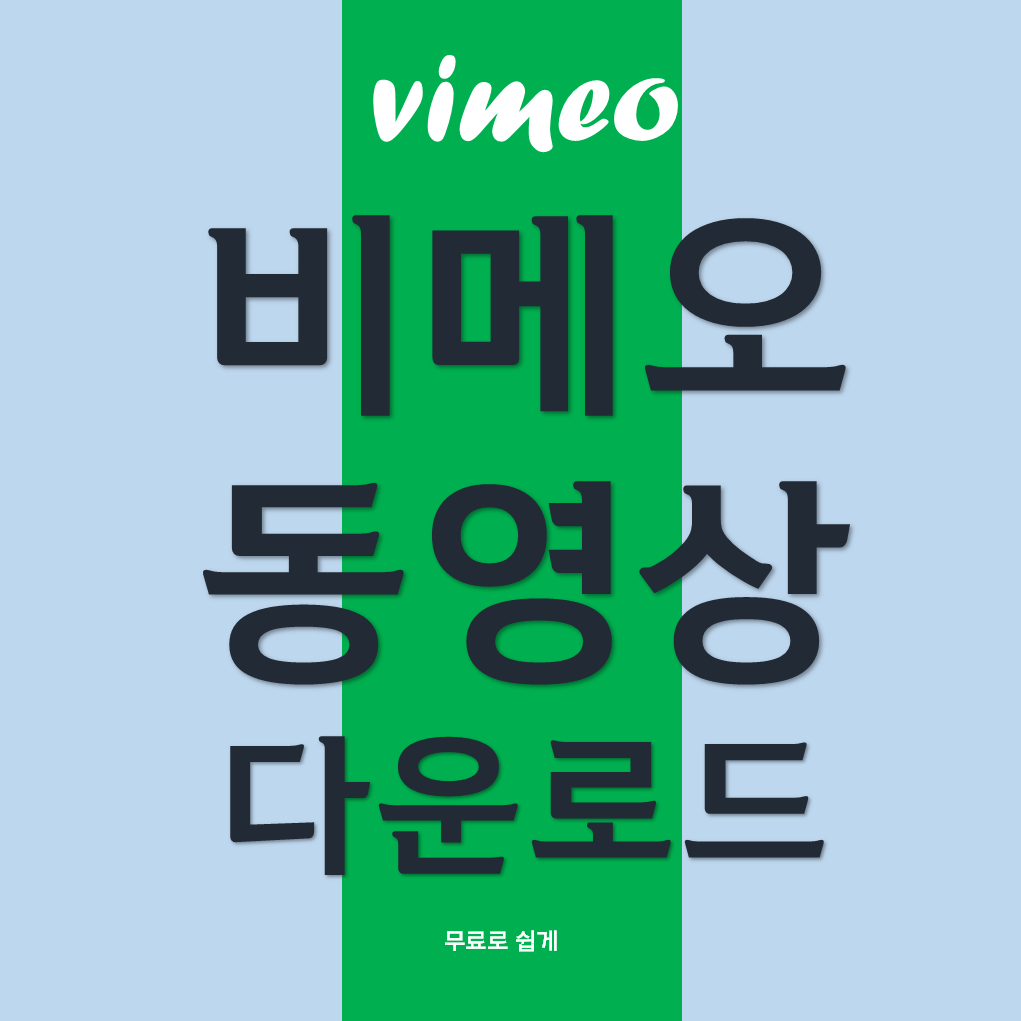 비메오 동영상 무료 다운로드 받는 3가지 방법 (Vimeo)