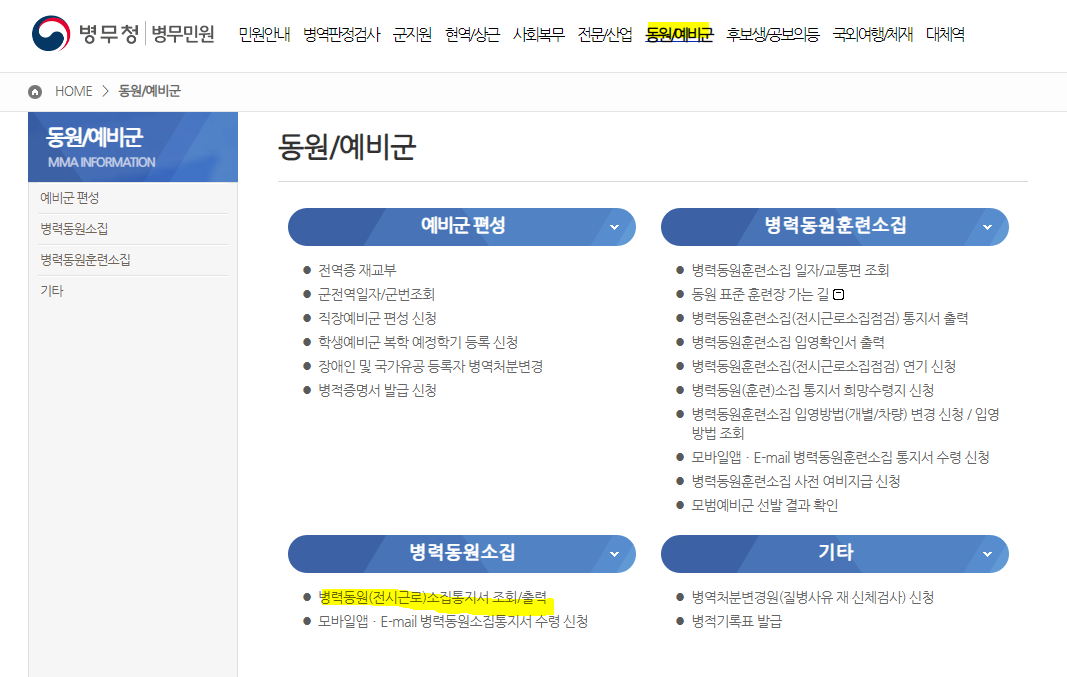 예비군 소집 통지서 및 교육 필증 출력(동원 훈련/일반 훈련)