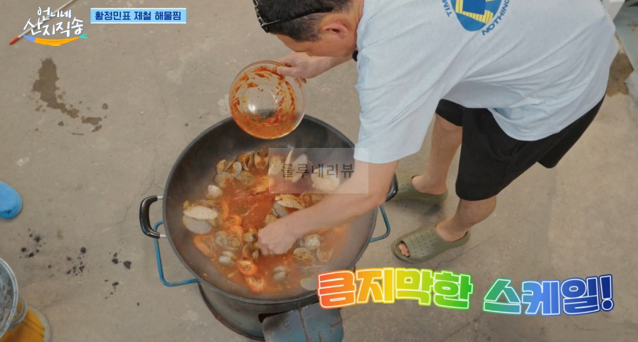 언니네 산지직송 해물찜 레시피 - 황정민 해물찜! 해물찜 양념장, 함께 만드는 남해 제철 밥상 20 ywAAAAAAQABAAACAUwAOw==