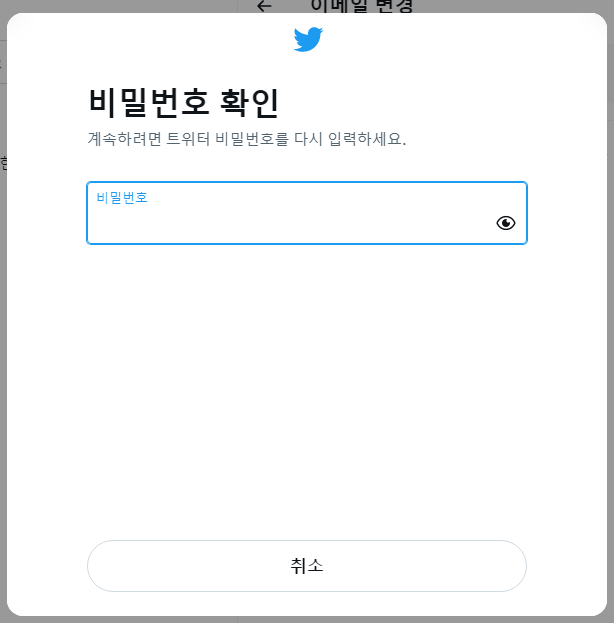 트위터 계정 설정하기: 아이디 변경, 이메일 변경, 비밀번호 변경 10 ywAAAAAAQABAAACAUwAOw==