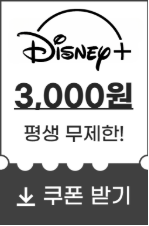 디즈니플러스스-할인쿠폰