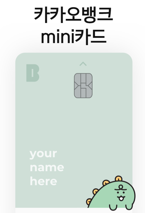 초등학생 자녀 용돈 체크카드 카카오뱅크 미니 (mini) (vs 토스유스카드, 케이뱅크 하이틴카드) 1 ywAAAAAAQABAAACAUwAOw==