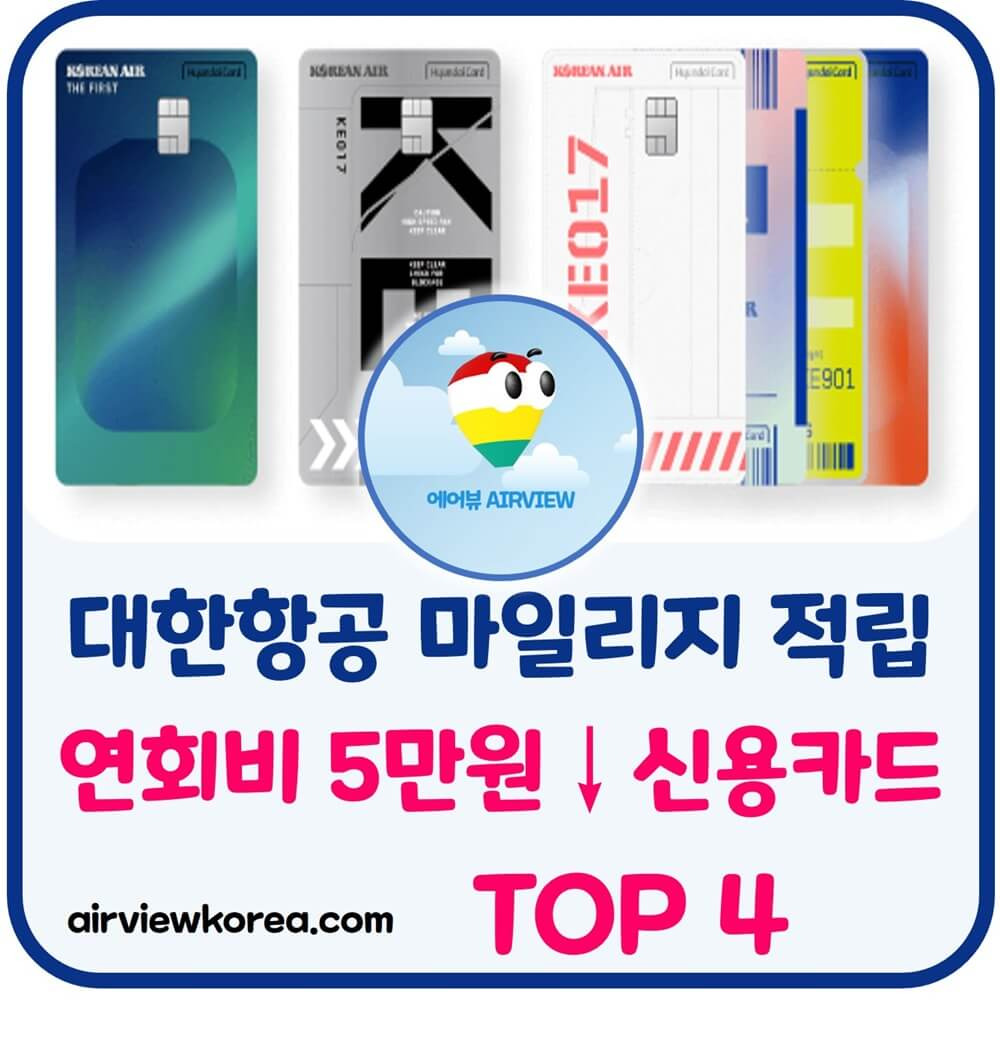대한항공 마일리지 적립 신용카드 추천 💎연회비 5만원 이하 Best 4