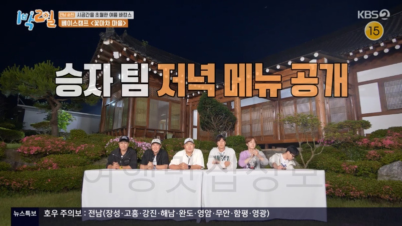 1박2일 전남 순천 베이스캠프, 꽃마차마을 금산마을 한옥 숙소 촬영지 어디? 전남 순천 시공간을 초월한 여름 바캉스 1 ywAAAAAAQABAAACAUwAOw==