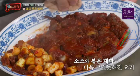 맛남의광장 곽동연 대파 육우 말이 레시피 만드는 법 - 대파 요리 연구 31 ywAAAAAAQABAAACAUwAOw==