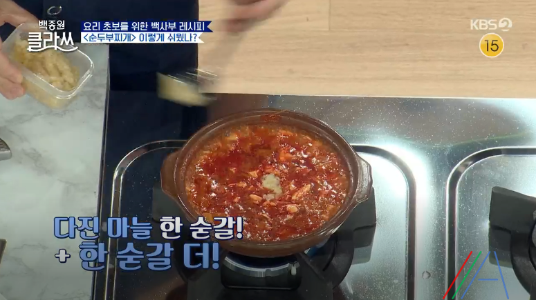 백종원 클라쓰 순두부찌개 레시피 만드는 방법 백종원 순두부찌개 만들기 28 ywAAAAAAQABAAACAUwAOw==