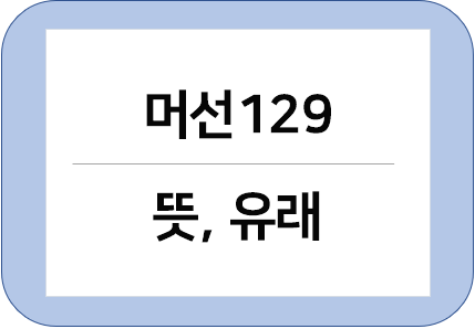 머선 129 유래(2021년 신조어 테스트)