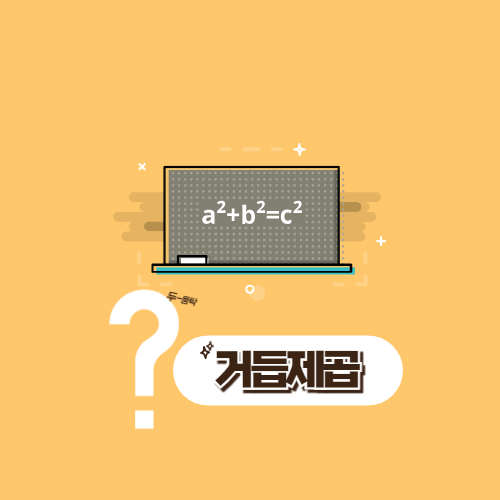 수학 거듭제곱(몇의몇승) 이해하고 계산방법 및 읽는 방법