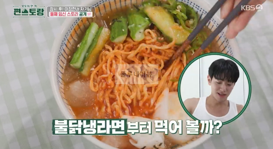 편스토랑 남윤수 불닭냉라면 레시피 보기 1 ywAAAAAAQABAAACAUwAOw==