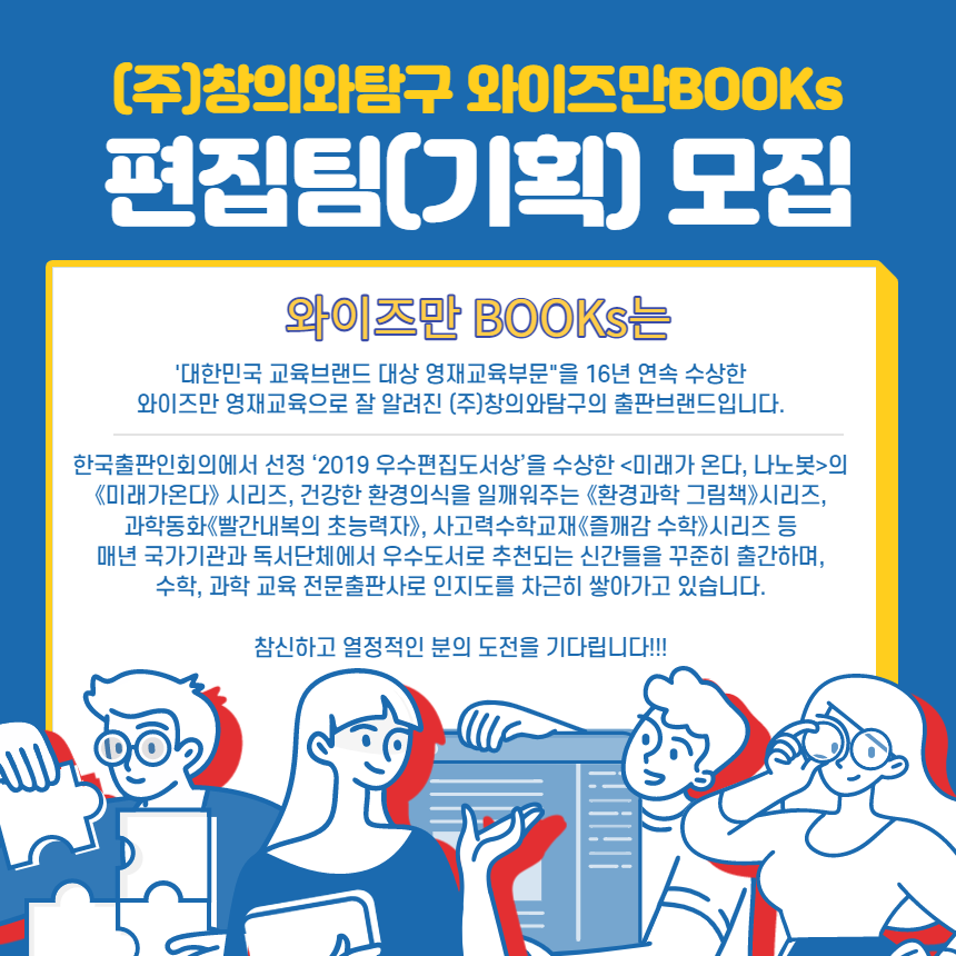 [(주)창의와탐구] 출판사업본부 편집팀 기획편집자 모집 - (주)창의와탐구 본사 - 사람인
