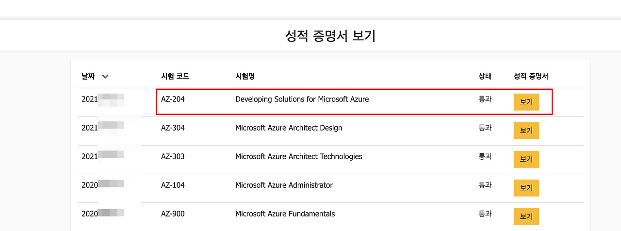 [Azure] AZ-204 시험 후기 및 공부방법