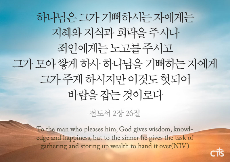 전도서 2장 - 즐거움도 헛되다 - 주님 사랑합니다