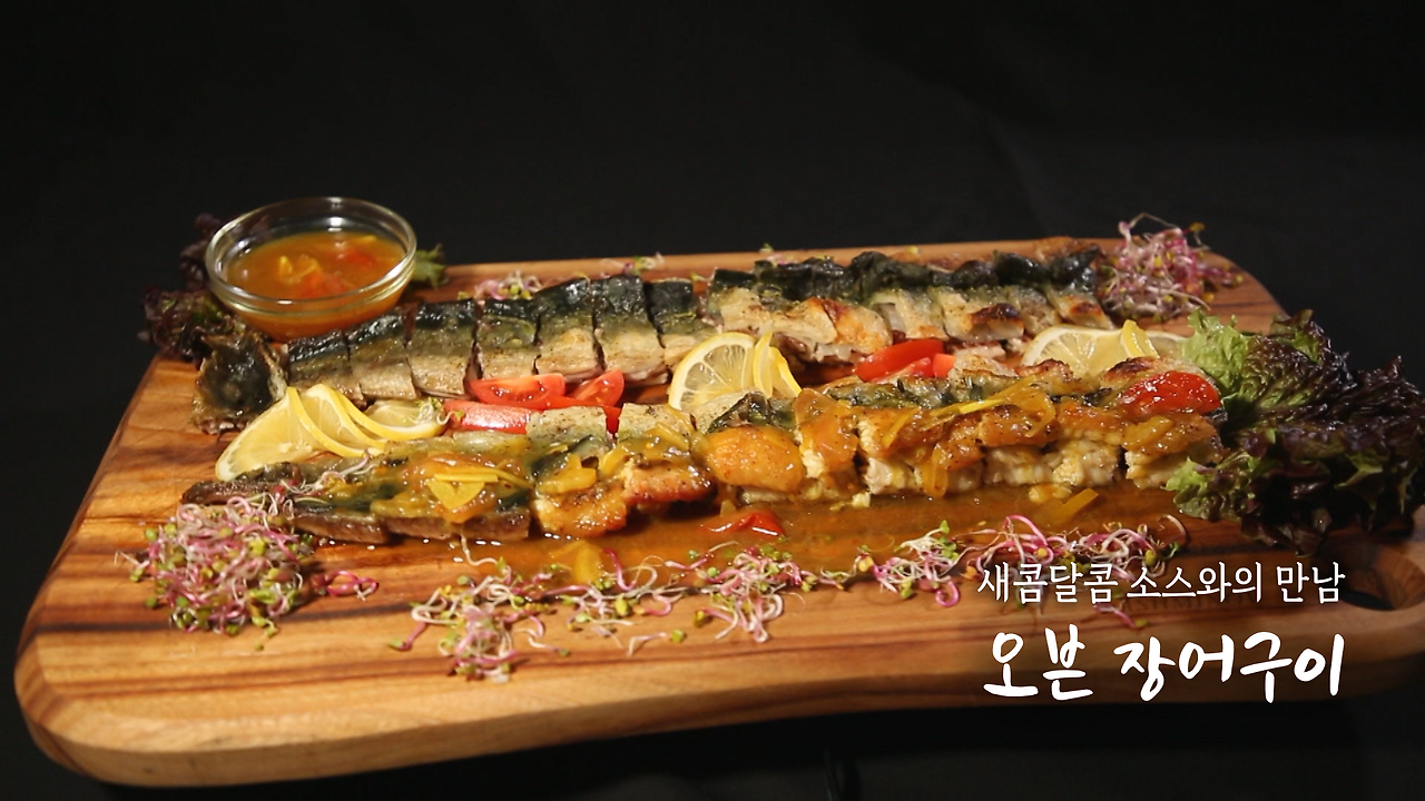 6시내고향 오븐 장어구이 만들기 / 셰프의선물 김포 민물장어 오븐구이 만드는 법 레시피 보기 2월 11일 1 ywAAAAAAQABAAACAUwAOw==