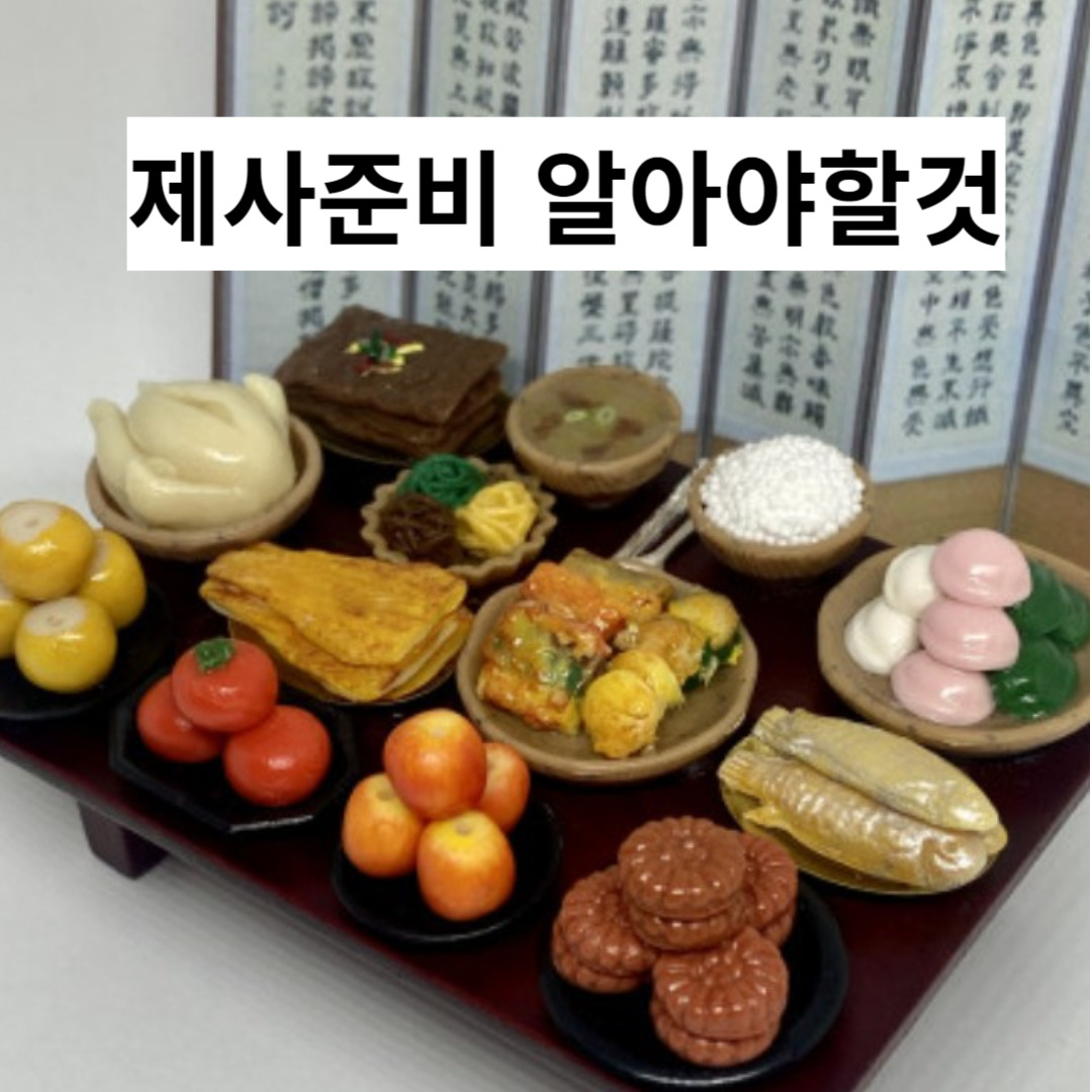 제사 시간, 제사에 올리면 안되는 음식, 제사준비 알아야 할 것