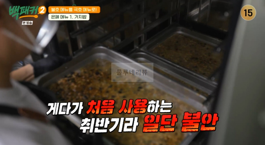 백패커2 가지밥 레시피 / 가지밥 양념 - 은폐 메뉴 백종원 백형 불호 메뉴를 극호 메뉴로 26 ywAAAAAAQABAAACAUwAOw==