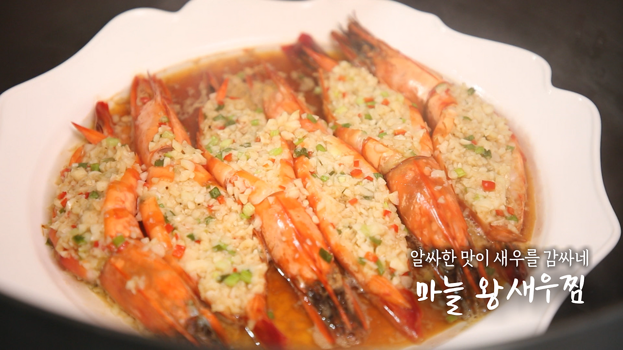 6시내고향 마늘 왕새우찜 만들기 만드는 법 최형진 셰프 레시피 - 전남 완도 1 ywAAAAAAQABAAACAUwAOw==