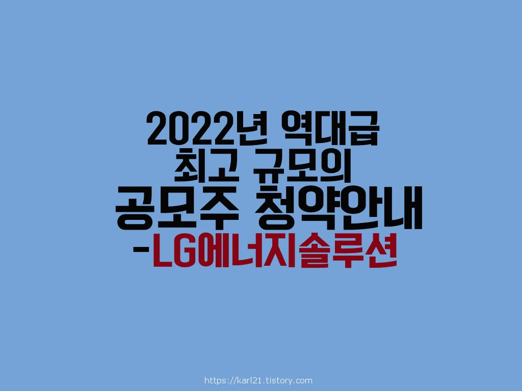 2022년 역대급 최고 규모의 공모주 청약-LG에너지솔루션 1 Lg에너지 솔루션 공모청약안내 이미지
