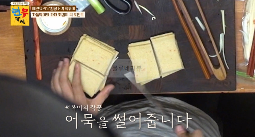 현무카세 떡볶이 레시피 - 메인 요리 침향저격 떡볶이, 차돌박이와 파채 튀김이 킥 포인트 13 ywAAAAAAQABAAACAUwAOw==