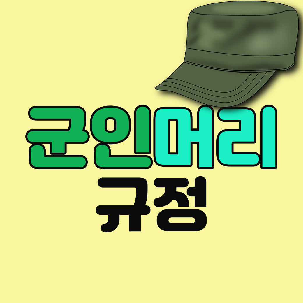 훈련소 군인 머리 규정 알려드립니다! 육군 해군 공군 해병대 길이!