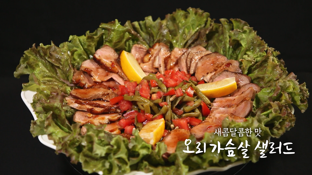 6시내고향 오리 가슴살 샐러드 만들기 레시피 보기 - 미카엘 셰프의 선물 1 ywAAAAAAQABAAACAUwAOw==