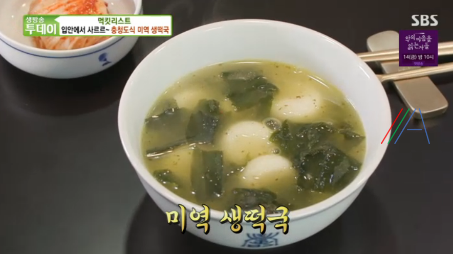 생방송 투데이 미역생떡국 재료와 만드는 방법 한국전통음식연구소 레시피 먹킷리스트 떡국 요리연구가 윤숙자 2 ywAAAAAAQABAAACAUwAOw==