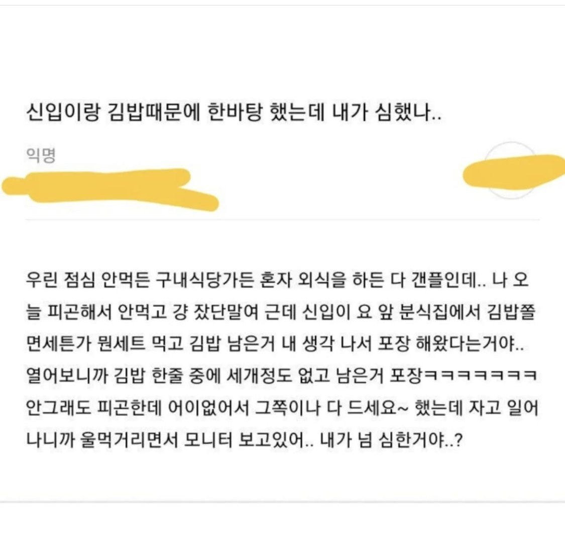 신입이랑 김밥때문에 한바탕 했는데 내가 심했나jpg