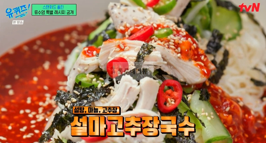 유퀴즈 어남선생 비빔국수, 설마고추장 국수, 비빔면 레시피 - 류수영 특별 레시피 공개 37 ywAAAAAAQABAAACAUwAOw==