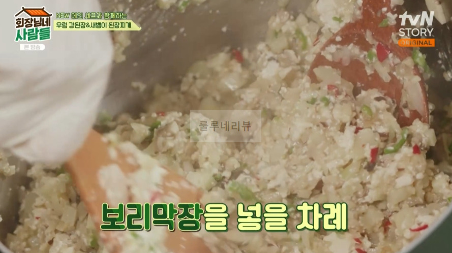 회장님네사람들 우렁 강된장 만들기 레시피 - 철원 보리막장 8 ywAAAAAAQABAAACAUwAOw==