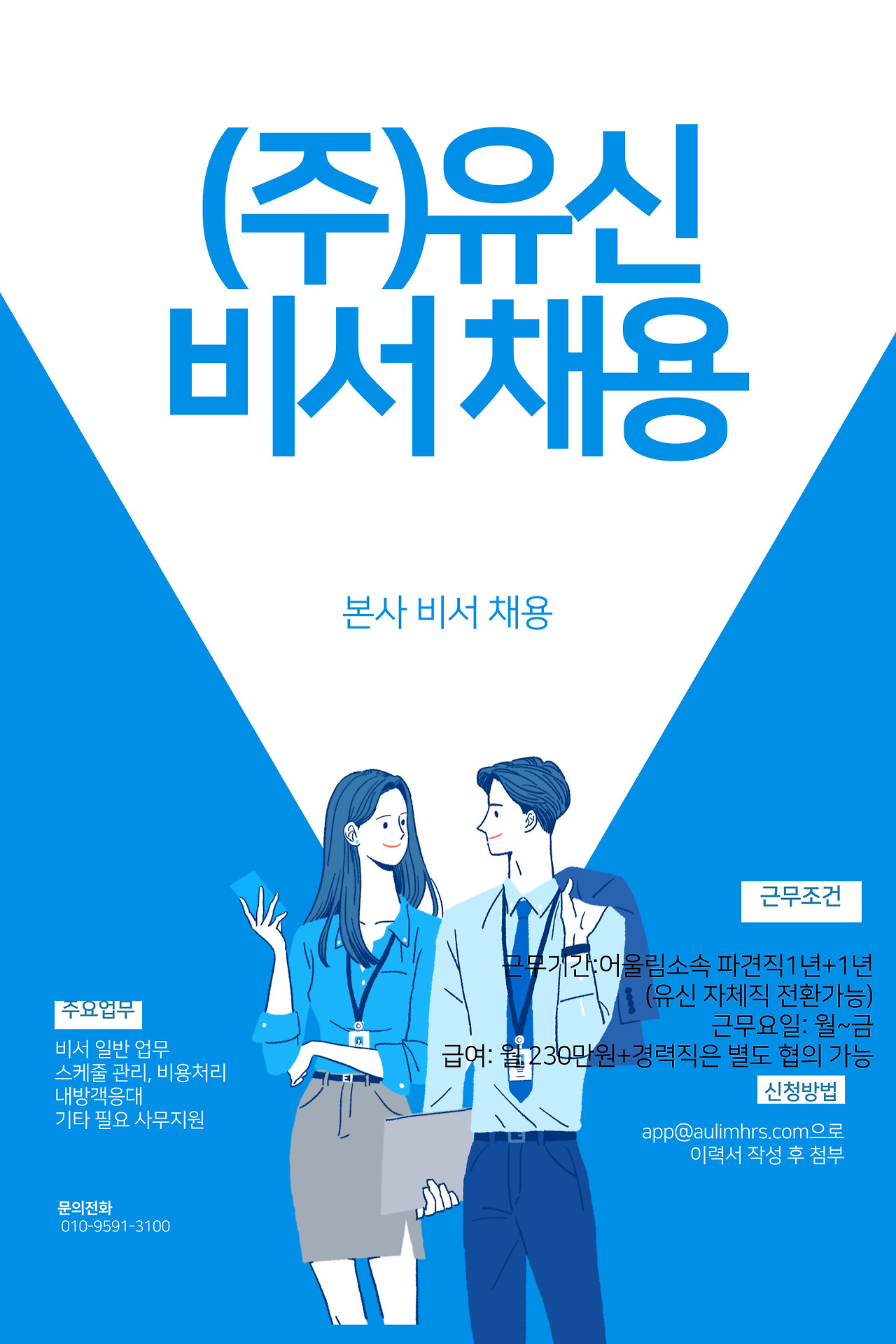 [(주)어울림에이치알에스] [공기업계열] 유신 본사 비서 채용 - 사람인