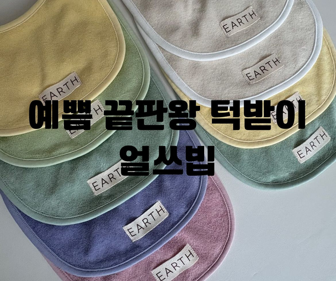 얼쓰빕 턱받이 색깔별 모음 썸네일 사진