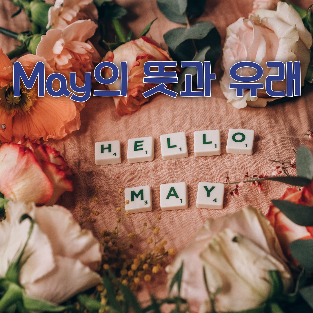 5월 영어로? May의 어원과 주요 축제 1 May의 어원과 주요 축제