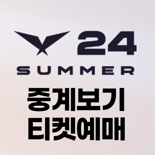 2024 LCK 서머 결승 예매