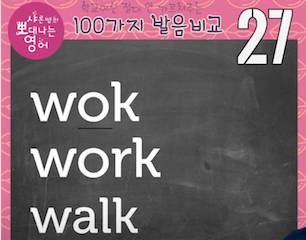 wok, work, walk 영어발음 구분비교 미국영어발음 비교 27강 1 ywAAAAAAQABAAACAUwAOw==