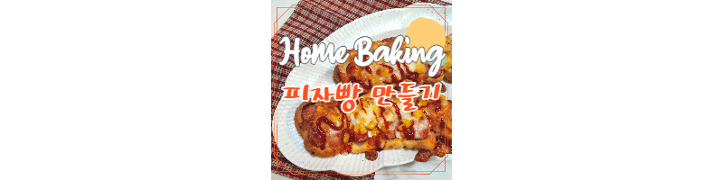 홈베이킹 피자빵 만들기 황금레시피(소세지빵) 1 ywAAAAAAQABAAACAUwAOw==