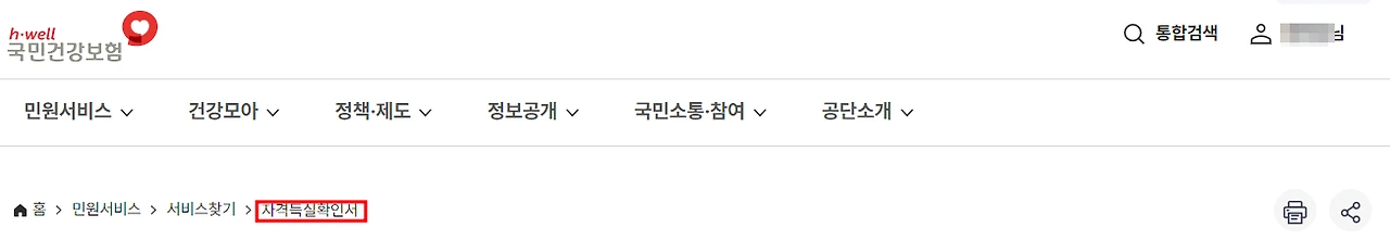 건강보험자격득실 확인서 인터넷 발급 pdf, 팩스 출력 방법