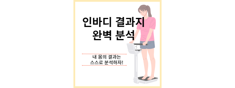 인바디 결과지 정확하게 보는 방법(체지방률? CID? 인바디 점수?)