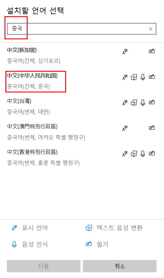 윈도우10에서 중국어 설정하기 + 윈도우 기본언어 설정 변경