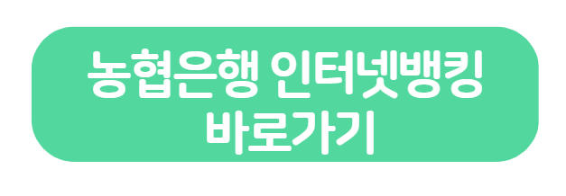 농협은행 인터넷뱅킹 고객센터 바로가기, 24시간 이용 시간 정리