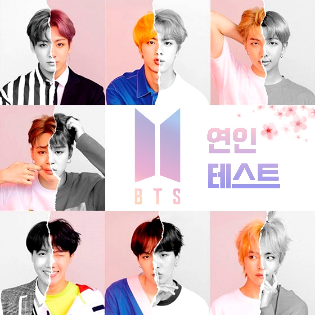 BTS 연인테스트