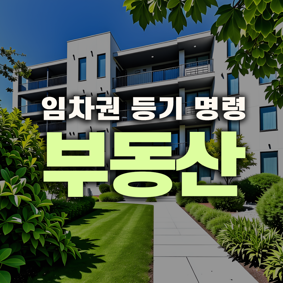 임차권 등기 명령: 보증금 반환 문제 해결을 위한 필수 정보