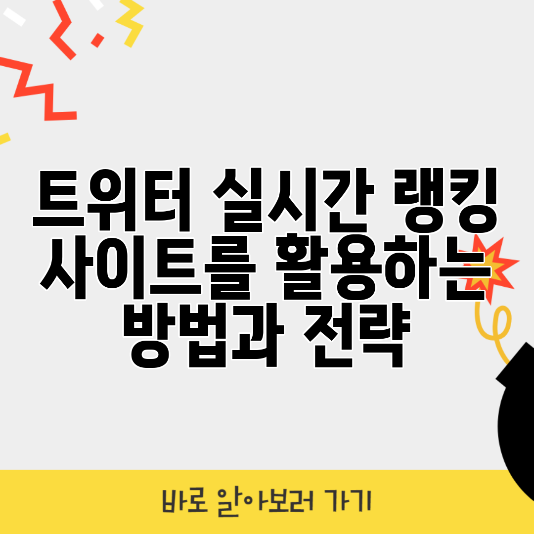 트위터 실시간 랭킹 사이트를 활용하는 방법과 전략