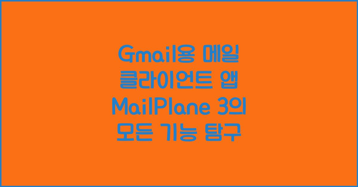 Gmail용 메일 클라이언트 앱 MailPlane 3의 모든 기능 탐구