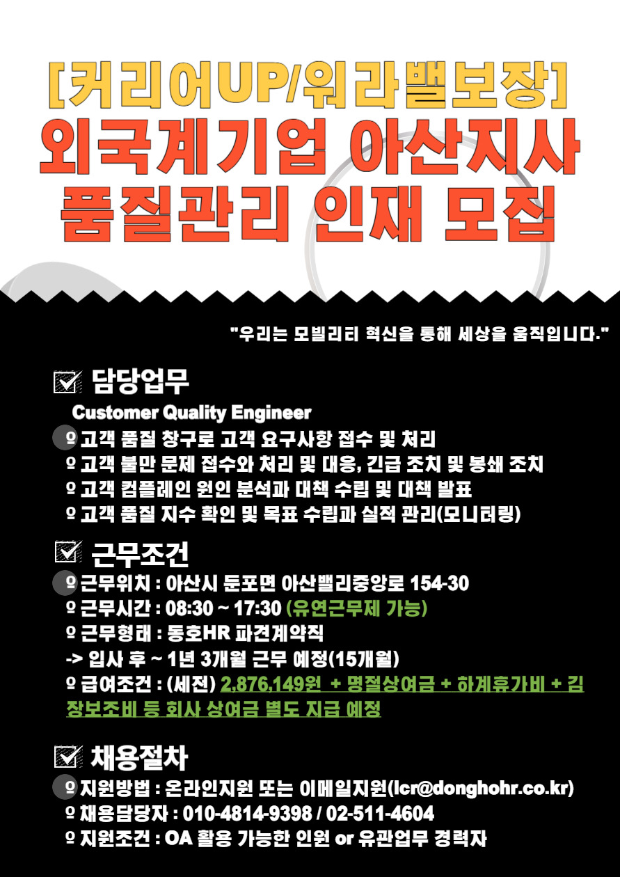 [동호에이치알(주)] [워라밸보장/커리어UP] 외국계기업 품질/통관관리 인재 채용(D-30) - 사람인